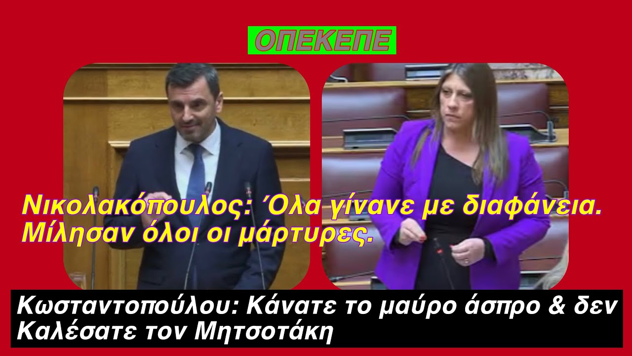 Βουλή: Σκληρή σύγκρουση για τον ΟΠΕΚΕΠΕ – Η Κωνσταντοπούλου κατηγόρησε την κυβέρνηση για συγκάλυψη