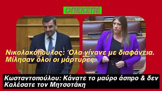 Βουλή: Σκληρή σύγκρουση για τον ΟΠΕΚΕΠΕ – Η Κωνσταντοπούλου κατηγόρησε την κυβέρνηση για συγκάλυψη