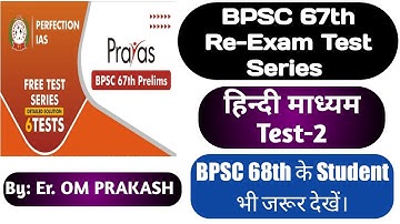 BPSC 67th Re-Exam 2022 Test Series|Perfection IAS BPSC 67th Re-Exam Test Series|BPSC 67th Test Paper