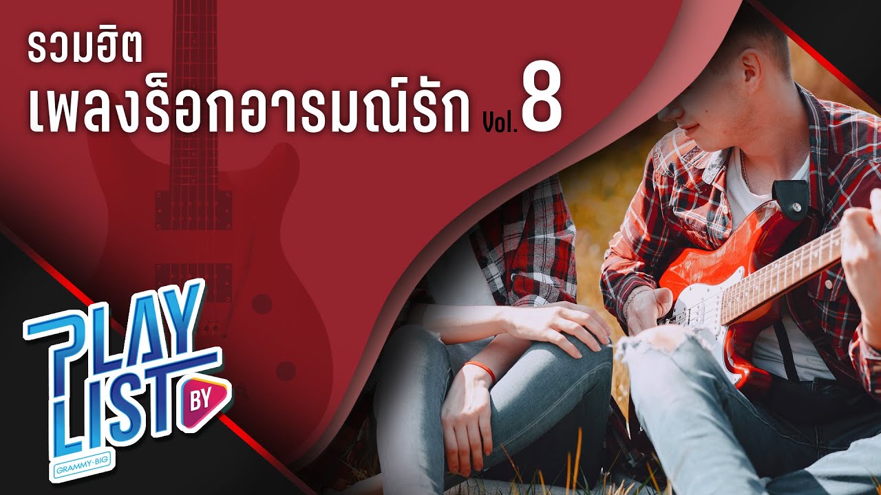 รวมฮิต เพลงร็อกอารมณ์รัก Vol8 | ชีวิตยังคงสวยงาม bodyslam, โปรดเถิดรัก COCKTAIL, เท่าที่มี BIG ASS
