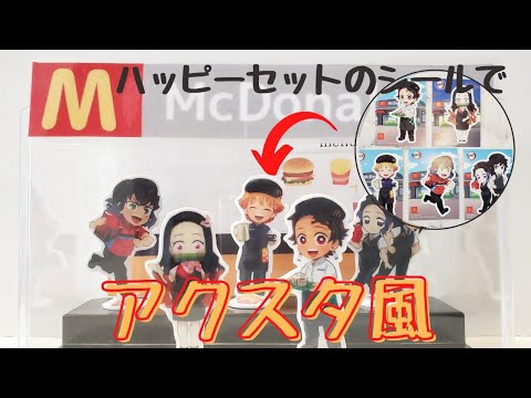 【鬼滅の刃】シールでアクスタ風 ハッピーセット マクドナルド ダイソー