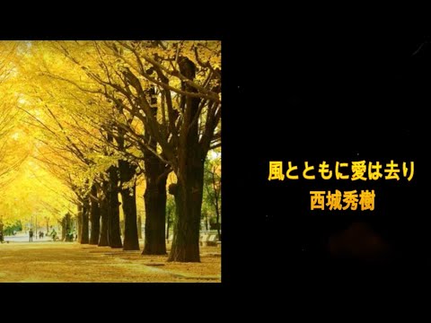 「風とともに愛は去り」 HIDEKI SAIJO
