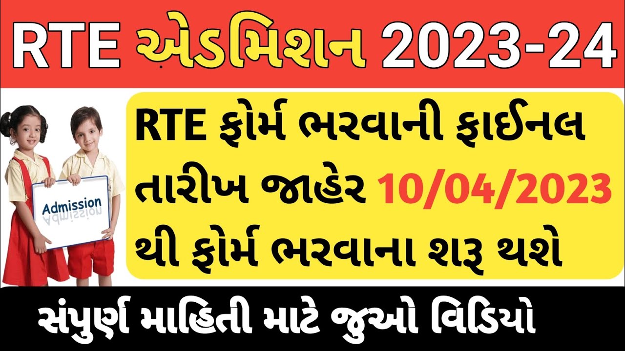 RTE Admission 2023 24 Gujarat Rte Form Online 2023 Gujarat Rte 