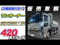 【R1-クオン・ダンプ】ワンオーナー！3軸2デフ！510×220cm！GH11！420馬力ターボ！極東開発工業