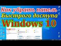 Как убрать панель быстрого доступа Windows 10,11