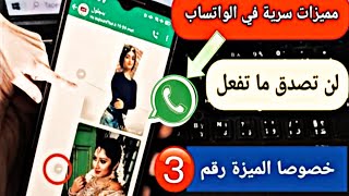 ميزات جديدة سرية? في واتس اب لن تصدق أنها موجودة ?ستعشق استعمالها كل يوم |  سحرية ??