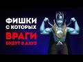 7 ФИШЕК КОТОРЫЕ УДИВЯТ ВРАГА