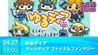【ファミ通ch】高野麻里佳さん&渚さんがゲスト！ ゆるディア【ディシディア ファイナルファンタジー】