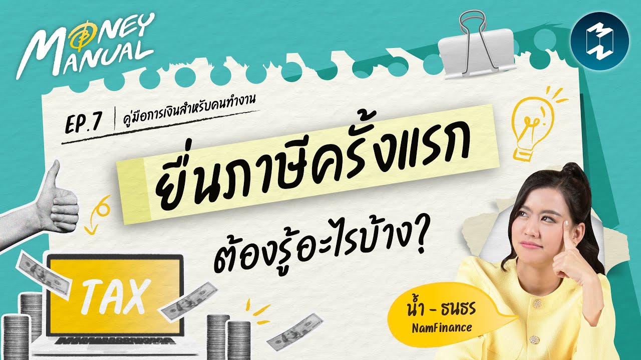 ยื่นภาษีครั้งแรก ต้องรู้อะไรบ้าง? | Money Manual EP.7