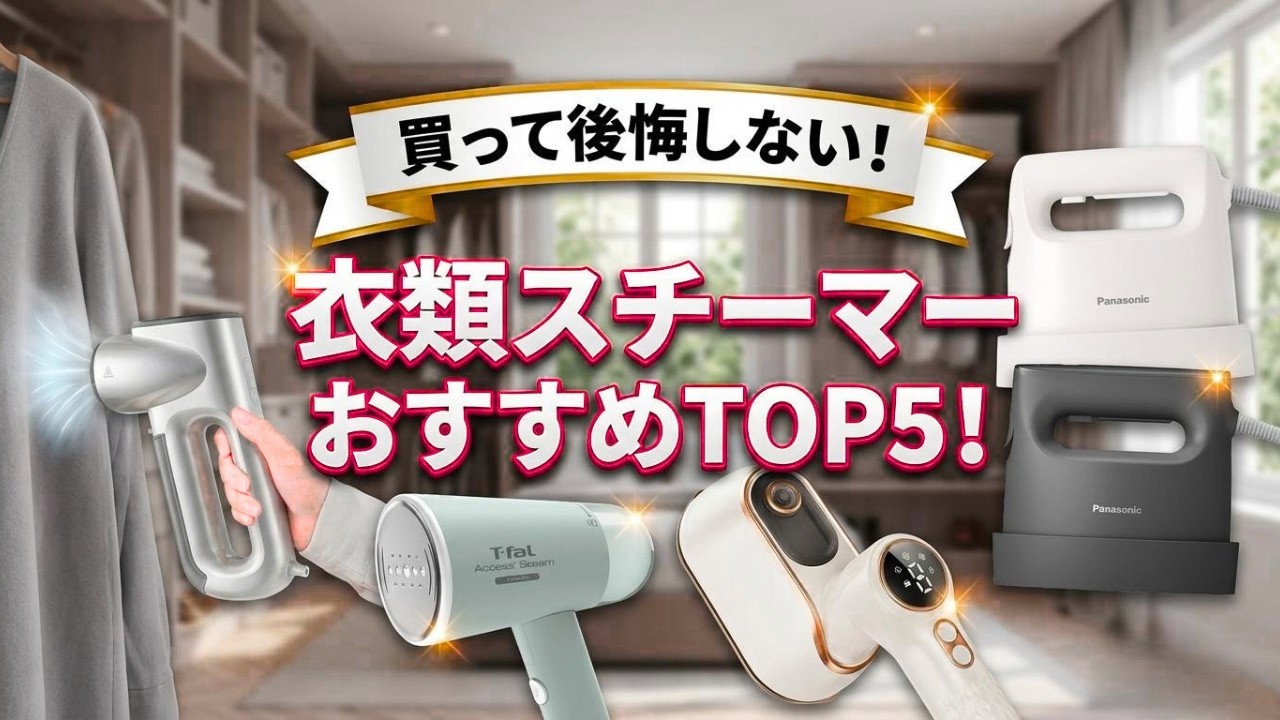 2026年最新】衣類スチーマーおすすめTOP5！プロが教える選び方と最強