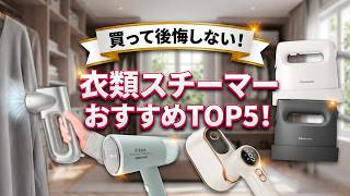 【2026年最新】衣類スチーマーおすすめTOP5！プロが教える選び方と最強スチームアイロン