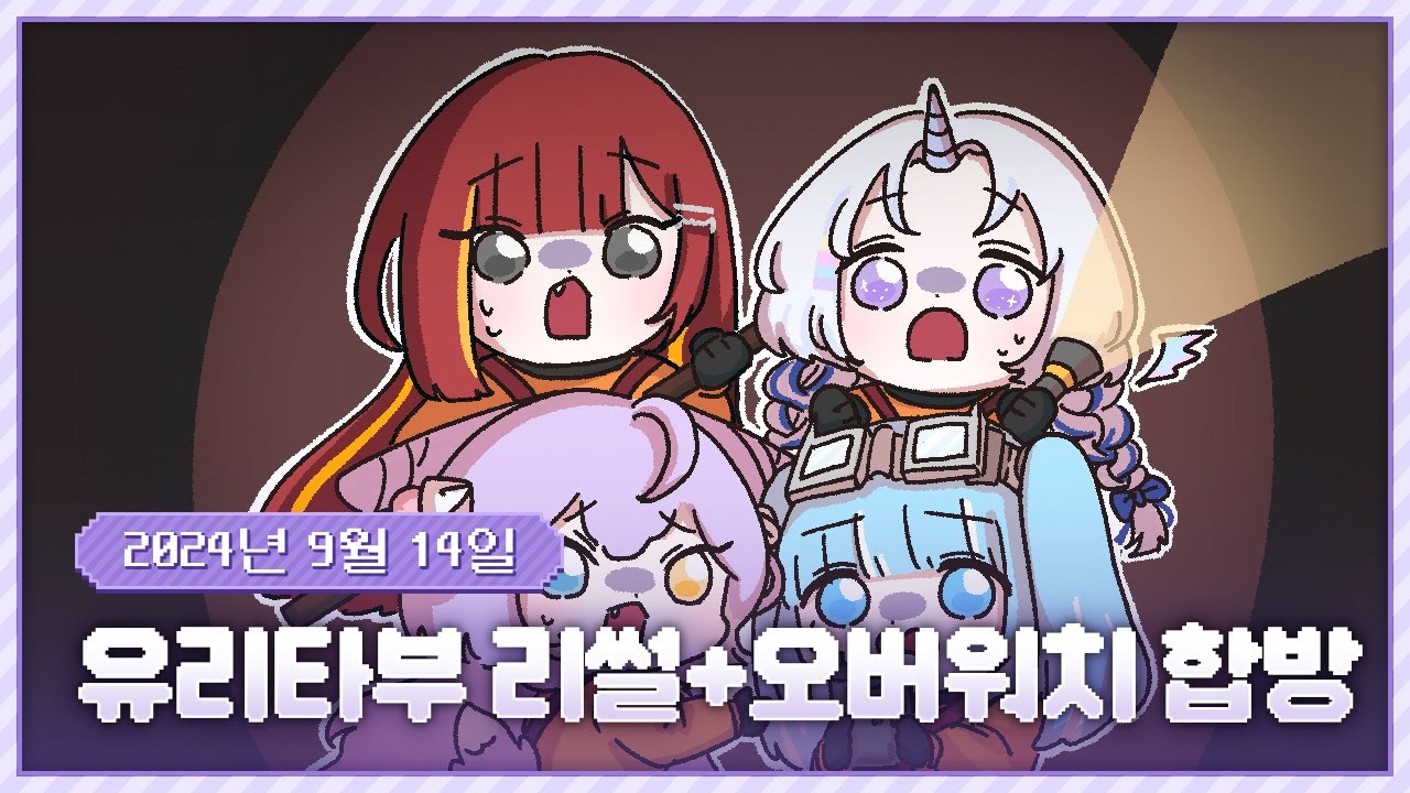20240914 리썰 컴퍼니 합방! w. 유니, 리제, 타비, 부키 그리고 후열 옵치!