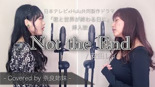 【姉妹でハモる】Not the End / 安田レイ  (日本テレビ×Hulu共同製作ドラマ「君と世界が終わる日に」) 挿入歌 Covered by奈良姉妹