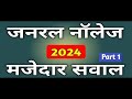 GK questions || GK in Hindi || GK Quiz || GK Test || #gk #upscgk #allexam #ssc #gkquestions #upsc