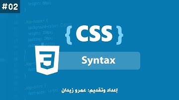 [ تعلم CSS ] درس #02 - التعرف على الـ Syntax الخاص بلغة CSS