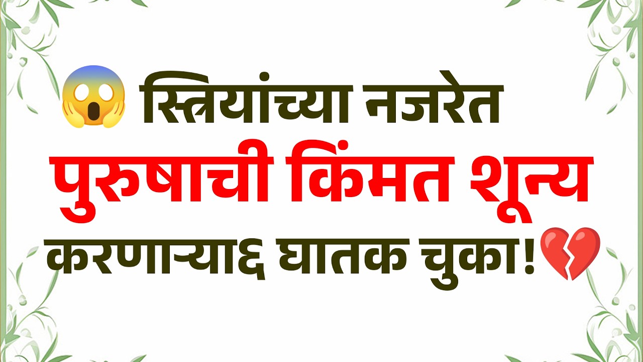 😱 स्त्रियांच्या नजरेत पुरुषाची किंमत शून्य करणाऱ्या ६ घातक चुका! ती दुसऱ्याकडे जाईल 💔Girl Psychology
