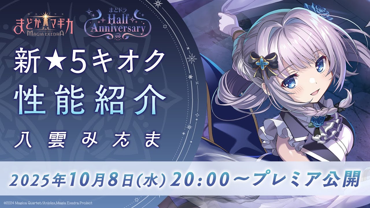 10月8日（水）20:00〜プレミア公開！】まどドラ Half Anniversary 記念