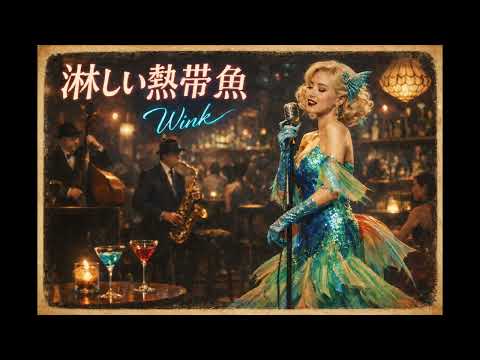 【AI COVER】淋しい熱帯魚 - Wink【🍸Tango Jazz Night Girl🍾】