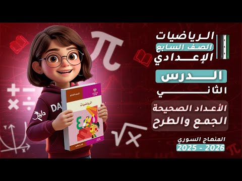 الأعداد الصحيحة الجمع والطرح الدرس2 رياضيات جبر الصف السابع المنهاج السوري 2025 2026