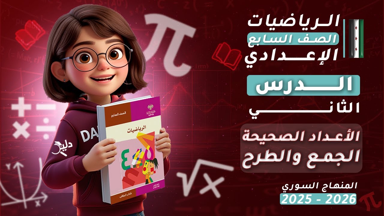 الأعداد الصحيحة 🔢 الجمع والطرح | الدرس2️⃣ | رياضيات جبر الصف السابع المنهاج السوري 2025-2026