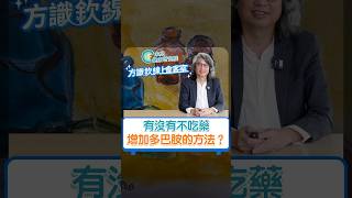 有沒有不吃藥增加多巴胺的方法？《23.10.06直播精華》將在今晚（10/11）上片！#方識欽醫師