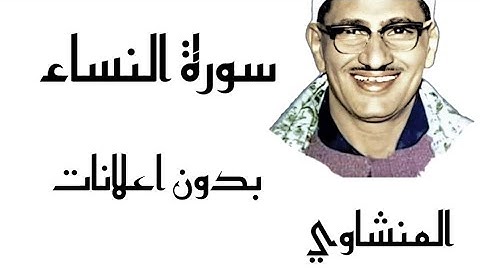 سورة النساء المنشاوي - بدون اعلانات