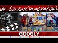 Pakistani film industry aur cinema kai arooj aur zawal ki dastan  googly news tv