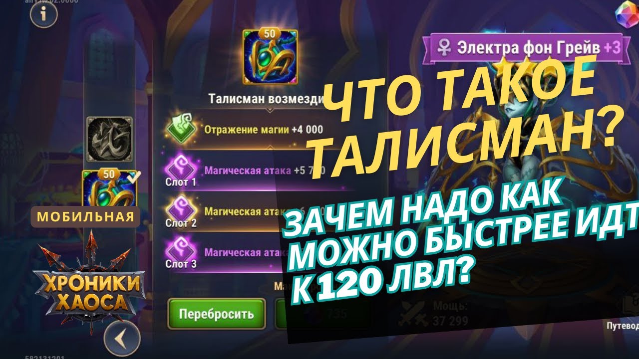 Зачем надо быстро поднимать 120 уровень? Что такое талисманы в мобильных хрониках хаоса.
