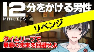 ※リベンジ【12ミニッツ】12分間を繰り返し未来を変えるゲーム【Twelve Minutes】ゲーム実況