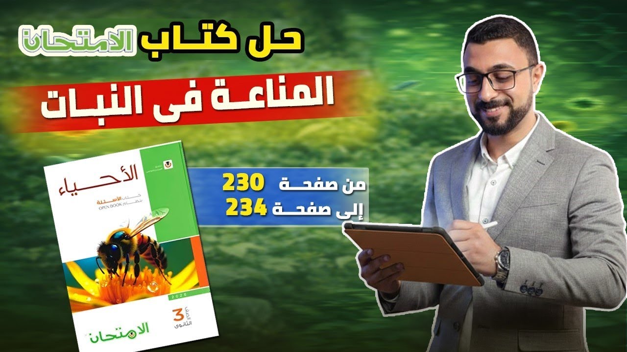 حل كتاب الامتحان علي جزء المناعة في النبات(المناعة التركيبية) من صفحة 230 : 234