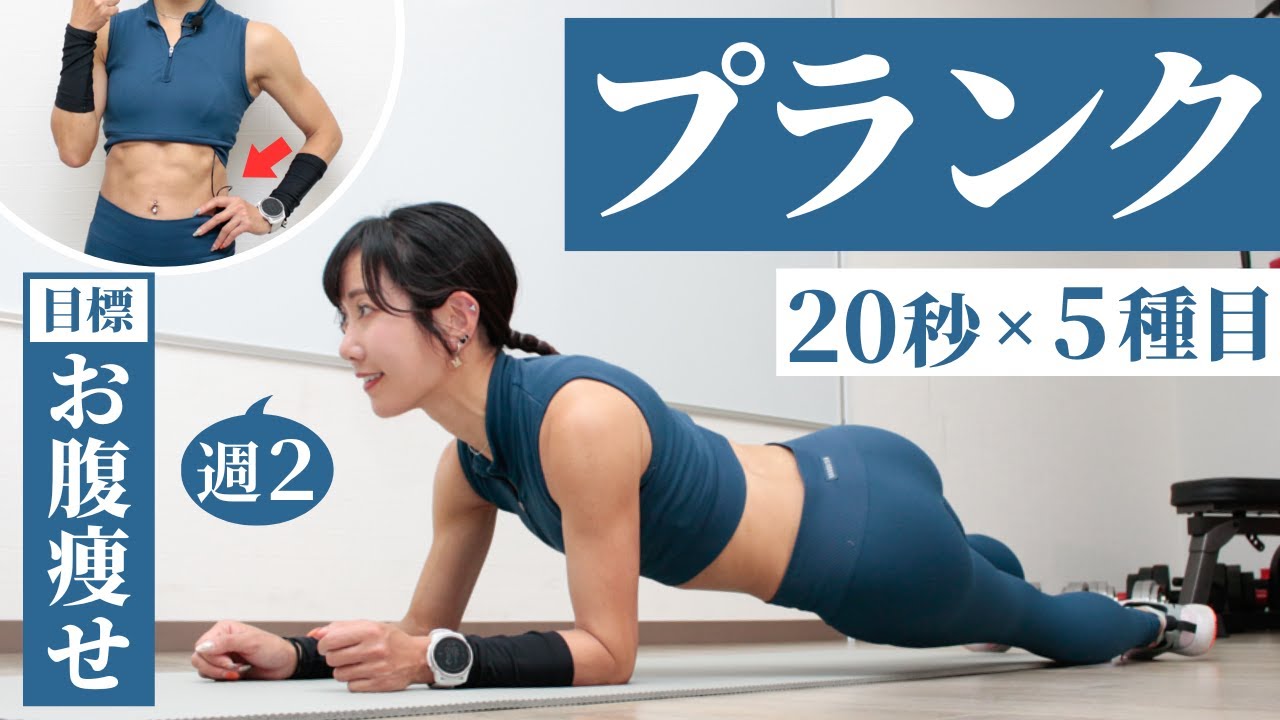 【プランク5種】お腹痩せを狙うならぜひ！2分を週2回