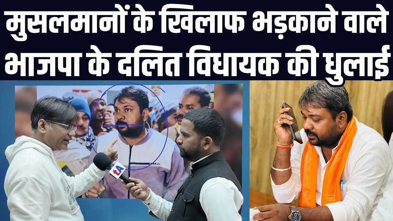 मुसलमानों के खिलाफ भड़काने वाले भाजपा के दलित विधायक बच्चा सोनकर की धुलाई | वेद प्रकाश