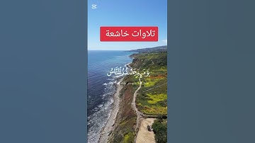 #القران_الكريم #تلاوات_خاشعة #تلاوات_عطرة #اكسبلور #viralshort #explore @super fans