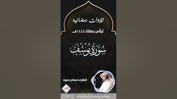سورة يوسف كاملة من تلاوات رمضان 1444هـ القارئ عصام حمود