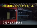 上海 ショッピングモール 2024年1月初旬撮影