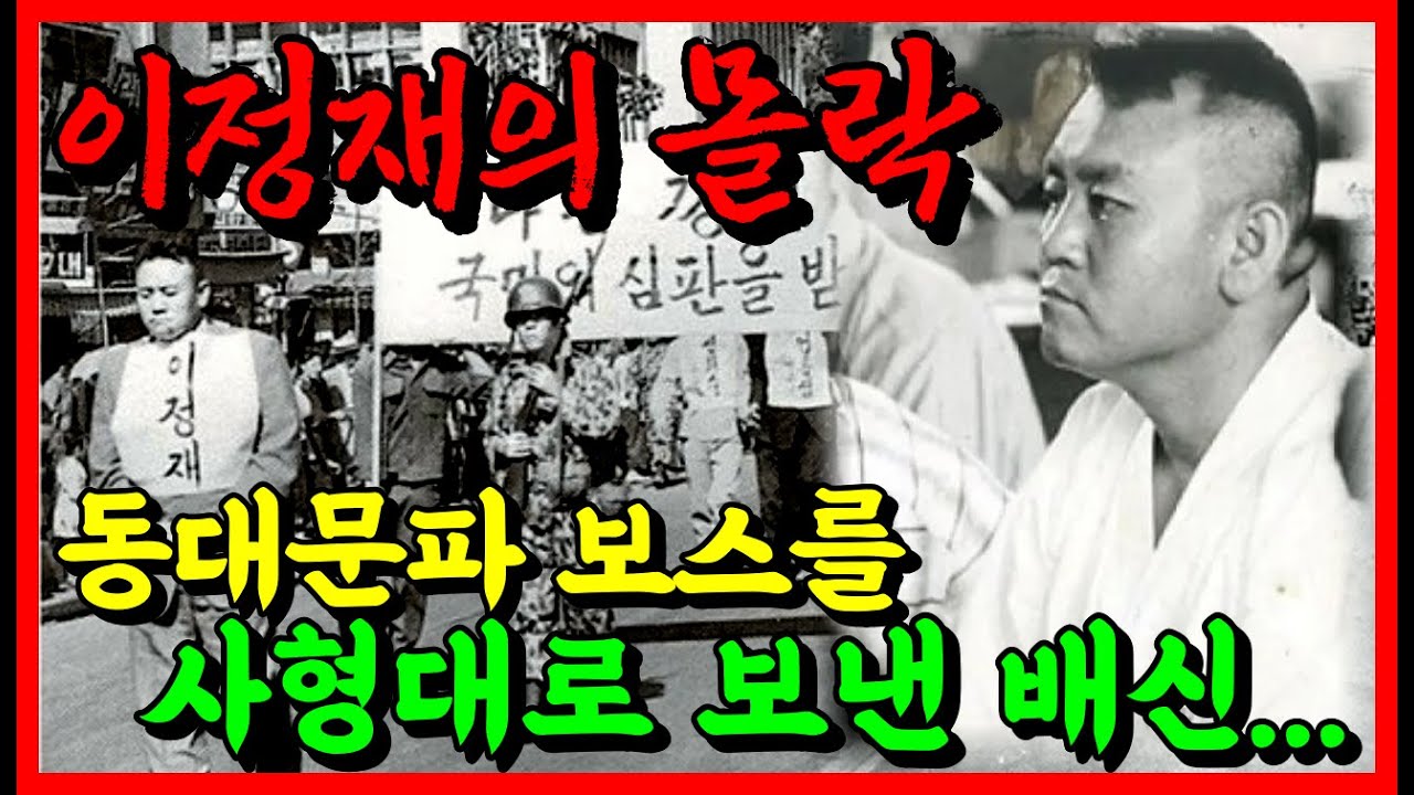 죽음 앞의 배신, 동대문파 수장 이정재를 사형대로 보낸 임화수의 한마디... '나는 깡패가 아니다' (실화의 충격적 진실)