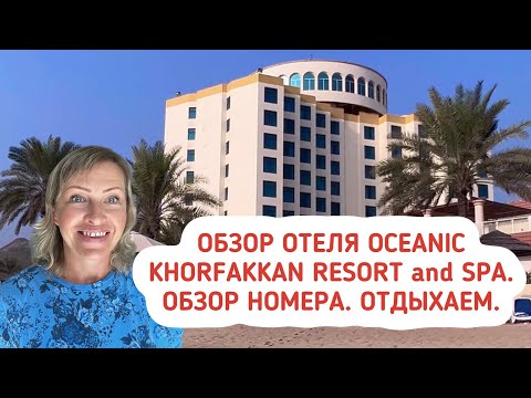 Отель Oceanic Khorfakkan Resort u0026 Spa 4*. Отдыхаем на Индийском океане. Эмират Шарджа и Фуджейра.