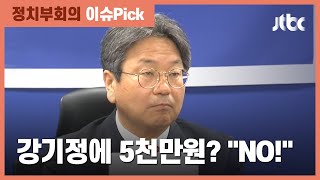김봉현 "5천만원 줬다" 진술에…강기정 "터무니없는 허위 날조" / JTBC 정치부회의