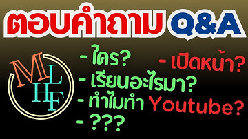 ผมทำวีดีโอยังไง? | ตอบ Q&A #1