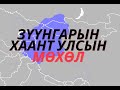 20 хоног явахад нэг ч амьд хүн таарсангүй / TUUH.MN