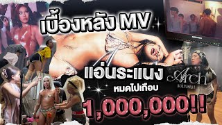 เบื้องหลัง MV แอ่นระแนง!! (Arch)✨ ทุ่มทุนมาก งบเป็น 1,000,000 💸| Alie