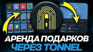 КАК АРЕНДОВАТЬ и СДАТЬ в АРЕНДУ NFT-ПОДАРКИ в TELEGRAM через TONNEL? ТУТОРИАЛ НФТ ПОДАРКИ!