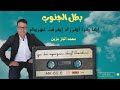 إكا كرا أكرزام إكرفت لهردام Mohamed lbaz mezin mp3
