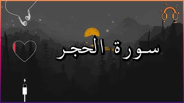 أجمل تلاوة القارئ احمد النفيس سورة الحجر كاملة  .💕(بدون اعلانات)