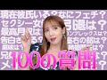 【100の質問】A〇女優のお金事情？質問募集したらお金の話ばっかりになった😂