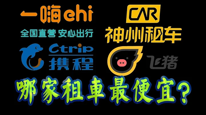 【軟布瞎BB】一嗨、神州、攜程、飛豬、聯動雲，哪家租車最便宜？自駕旅遊代步租車平台價格橫評 R - 天天要聞