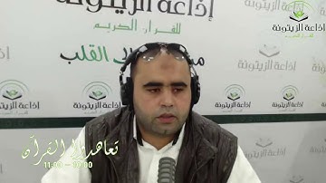 الجزء الأول من حصة تعاهدوا القرآن الكريم