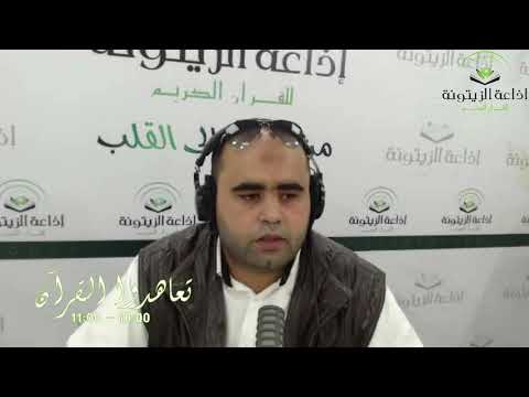 الجزء الأول من حصة تعاهدوا القرآن الكريم