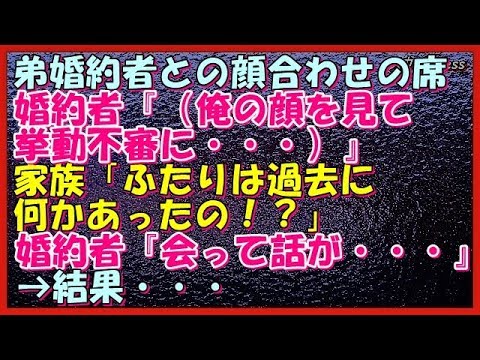 【修羅場な話】弟の婚約者との顔合わせの席。婚約者『（俺の顔を見て挙動不審に）』家族「2人は過去に何かあったの！？」婚約者『会って話がしたいです』→結果…