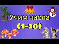 Числа от 1- 20. Счёт от 1 до 20. Учимся считать #числа #цифры #счёт